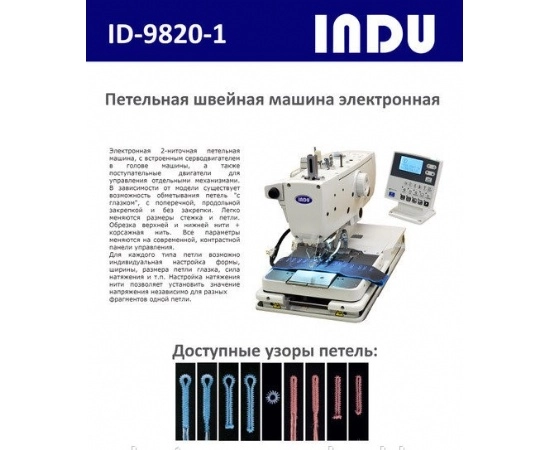 videomax.shop  Петельная машина   INDU ID-9820-1-0